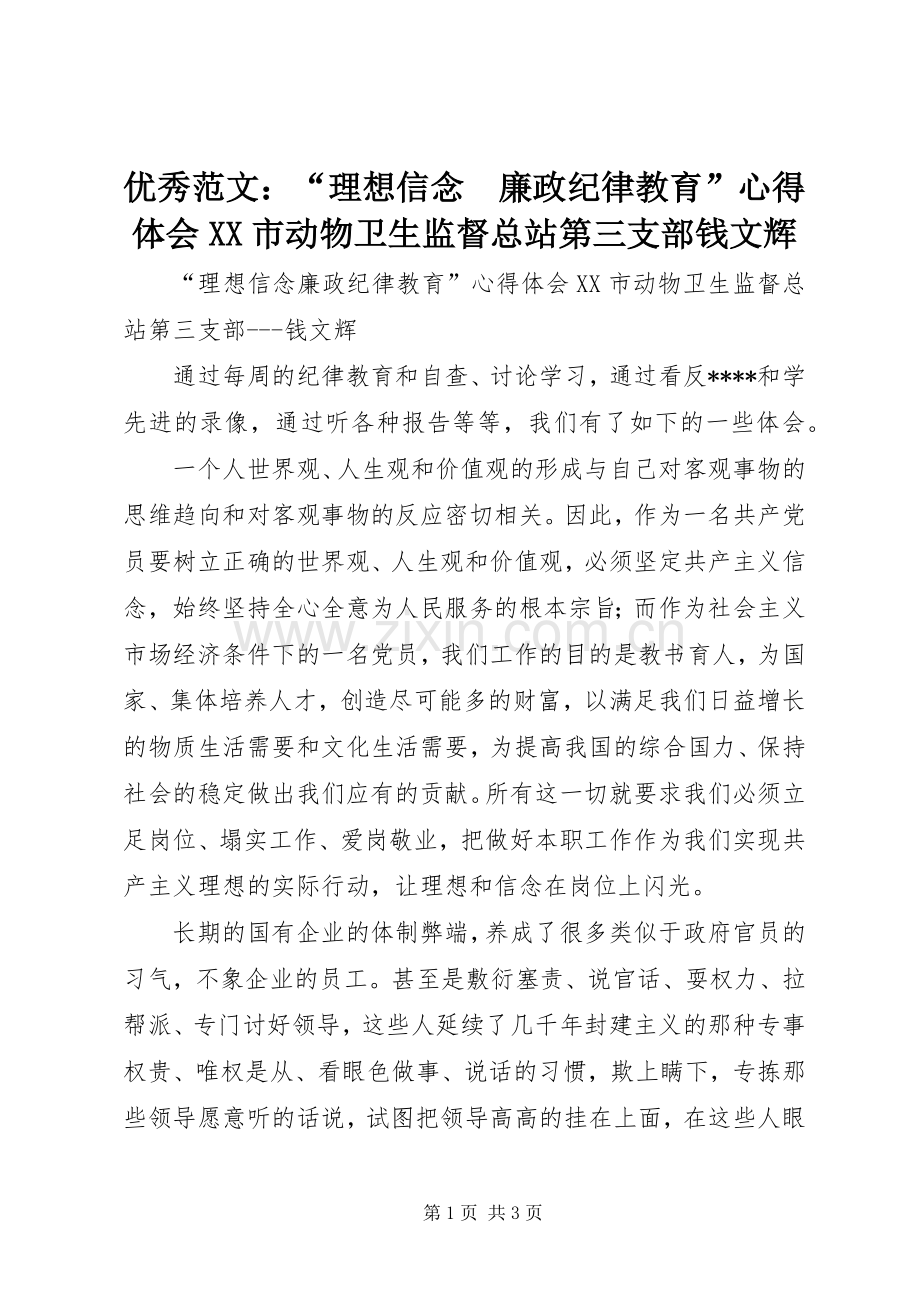 优秀范文：“理想信念　廉政纪律教育”心得体会XX市动物卫生监督总站第三支部钱文辉.docx_第1页