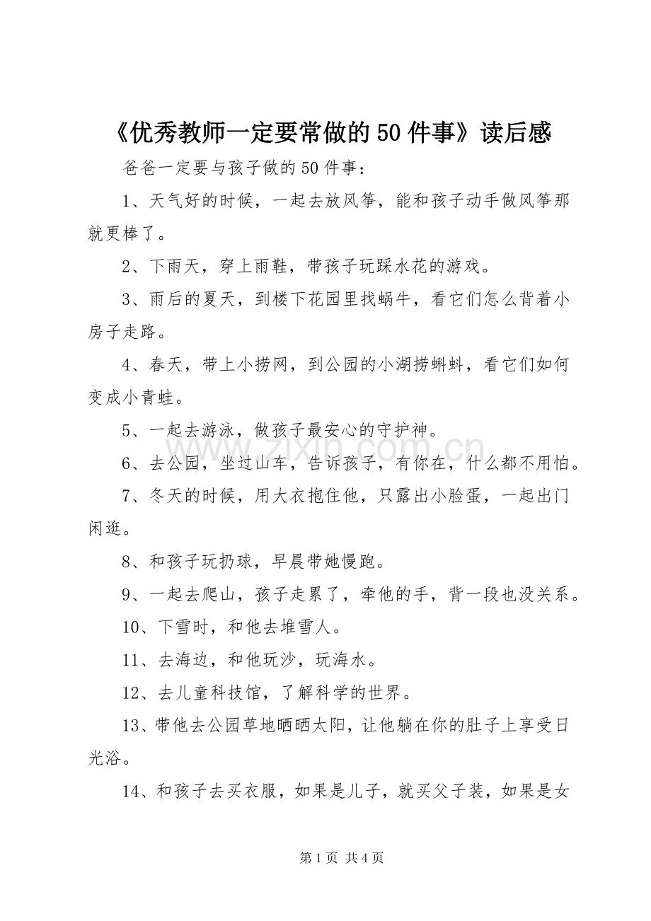 《优秀教师一定要常做的50件事》读后感.docx_第1页