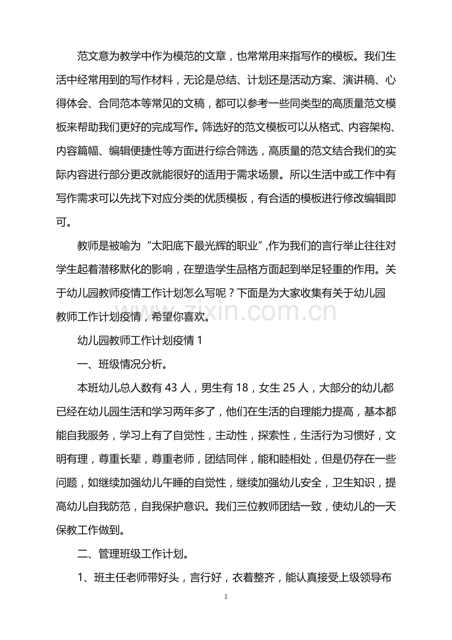 2022年幼儿园教师工作计划疫情范文.doc_第1页