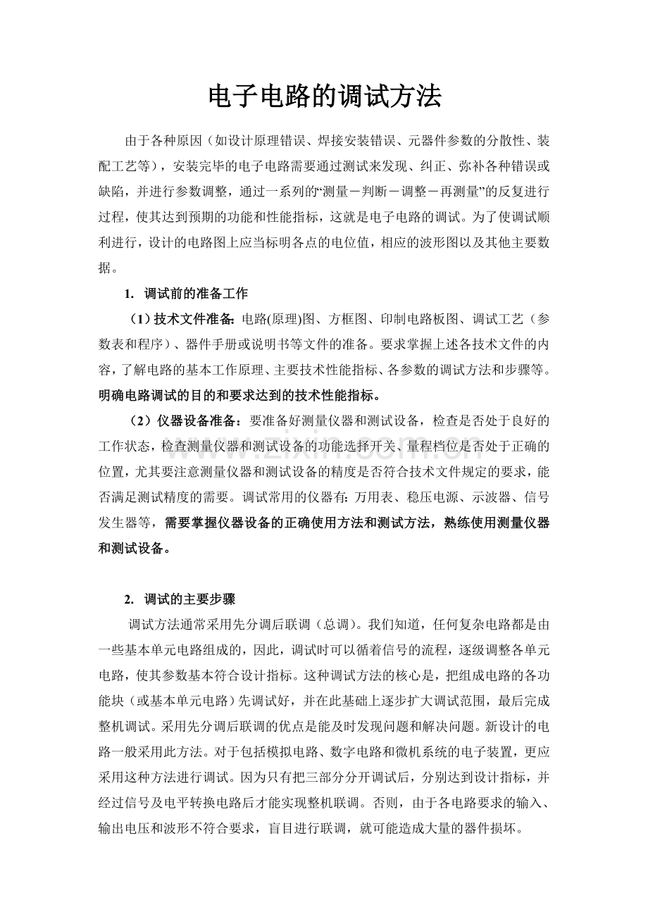 电子电路的调试方法.doc_第1页