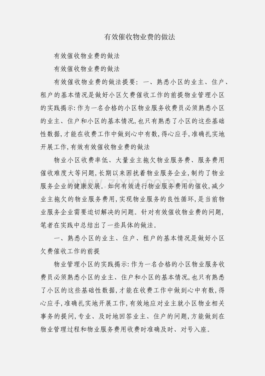有效催收物业费的做法.docx_第1页