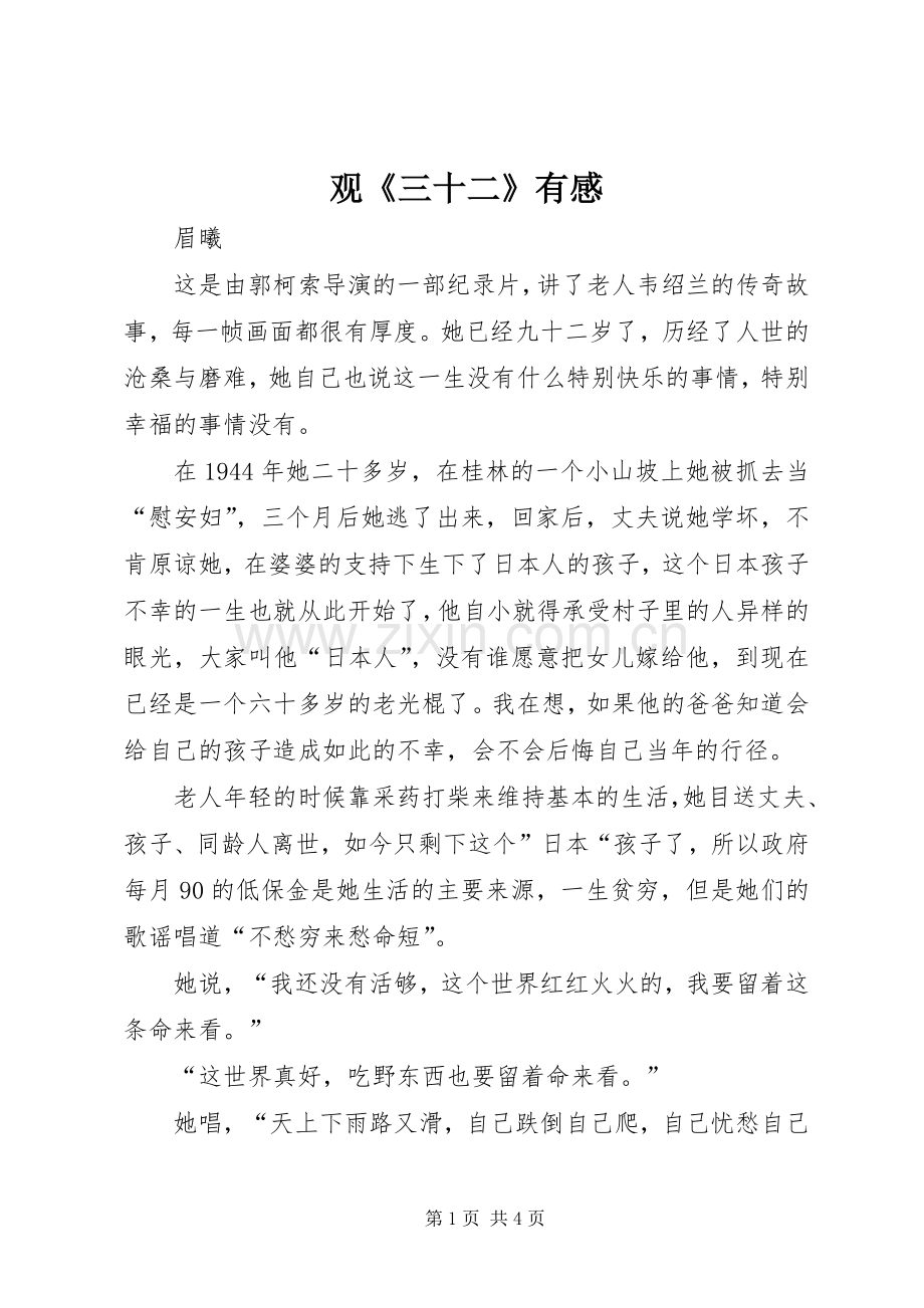 观《三十二》有感.docx_第1页