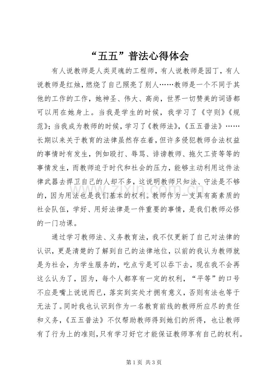 “五五”普法心得体会.docx_第1页