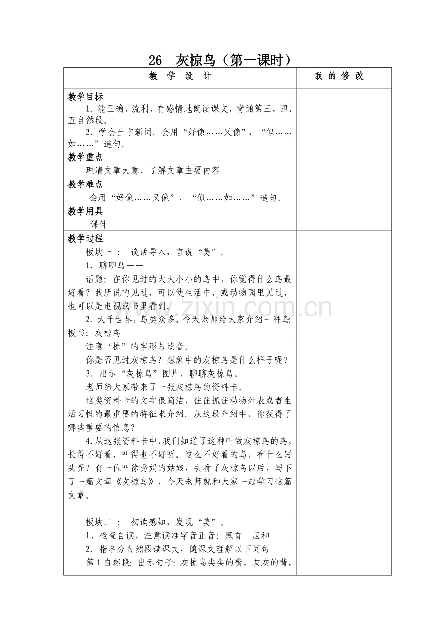 26灰椋鸟.doc_第1页