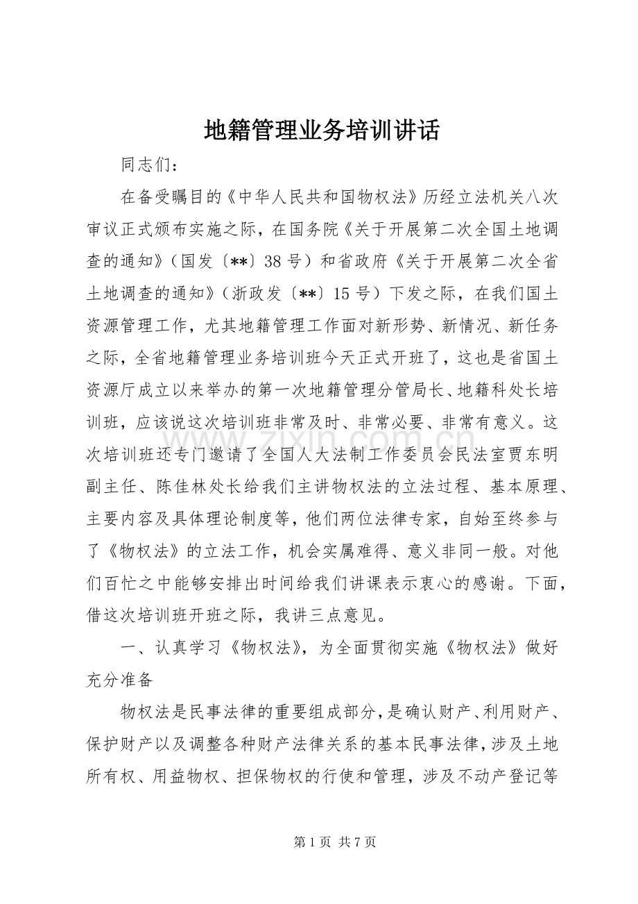 地籍管理业务培训讲话.docx_第1页