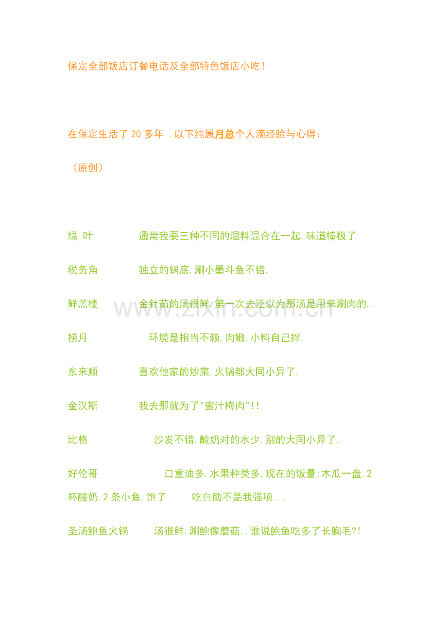 保定全部饭店订餐电话及全部特色饭店小吃.doc_第1页