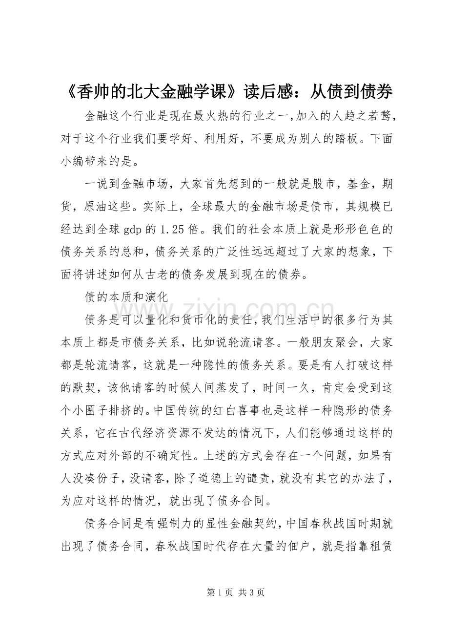 《香帅的北大金融学课》读后感：从债到债券.docx_第1页