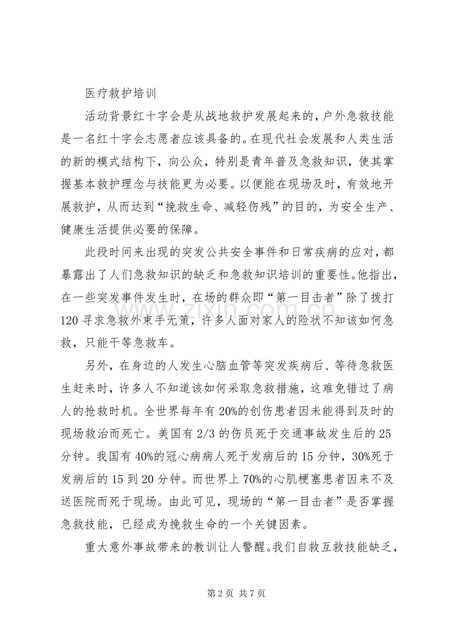 救护培训主持稿.docx_第2页