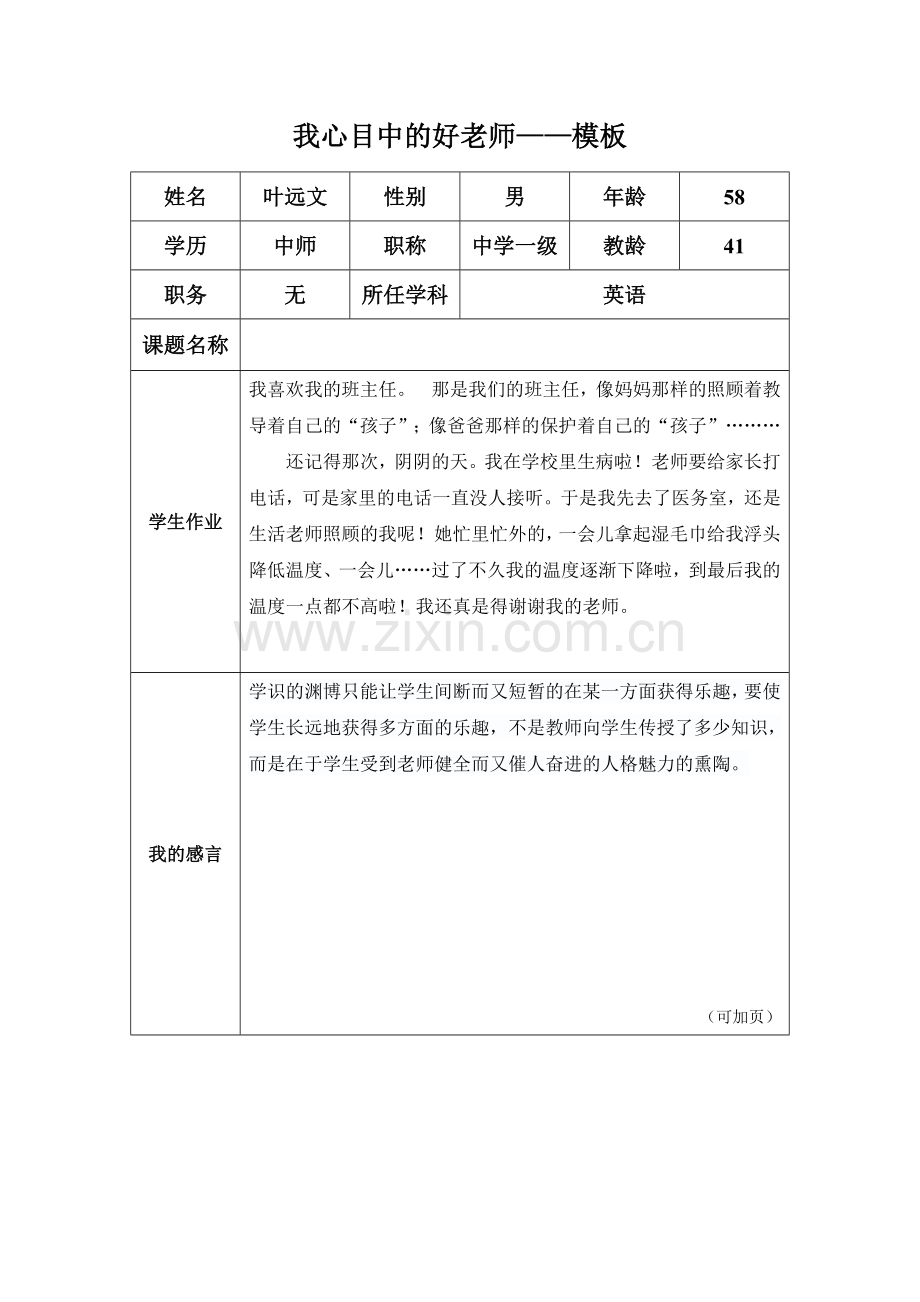 我心中的好老师——叶远文.doc_第1页