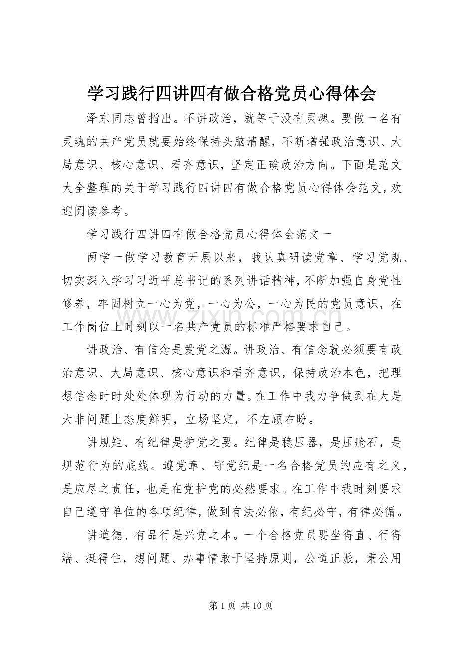 学习践行四讲四有做合格党员心得体会.docx_第1页