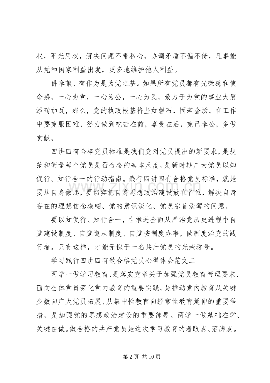 学习践行四讲四有做合格党员心得体会.docx_第2页