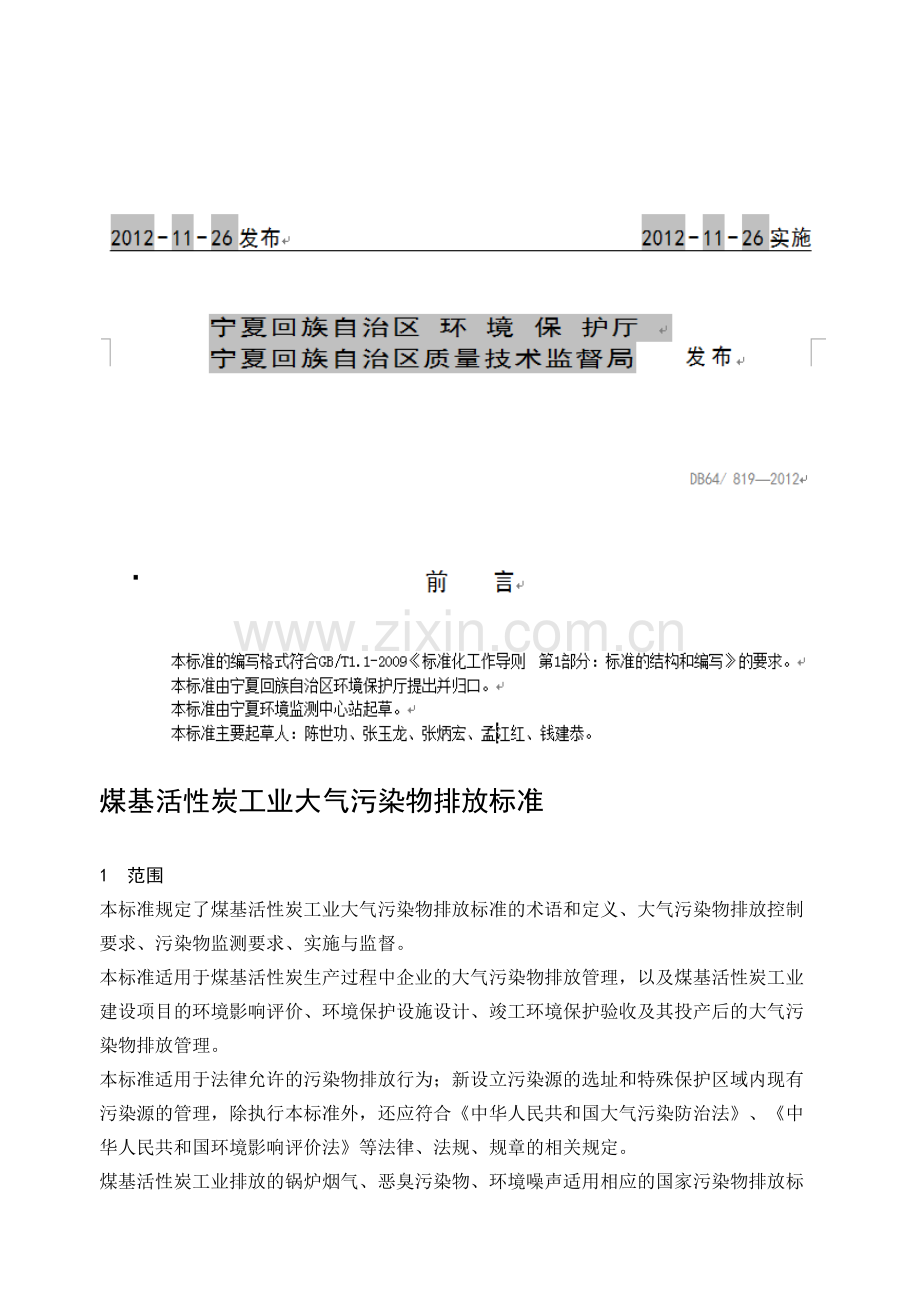 煤基活性炭工业大气污染物排放标准.docx_第2页