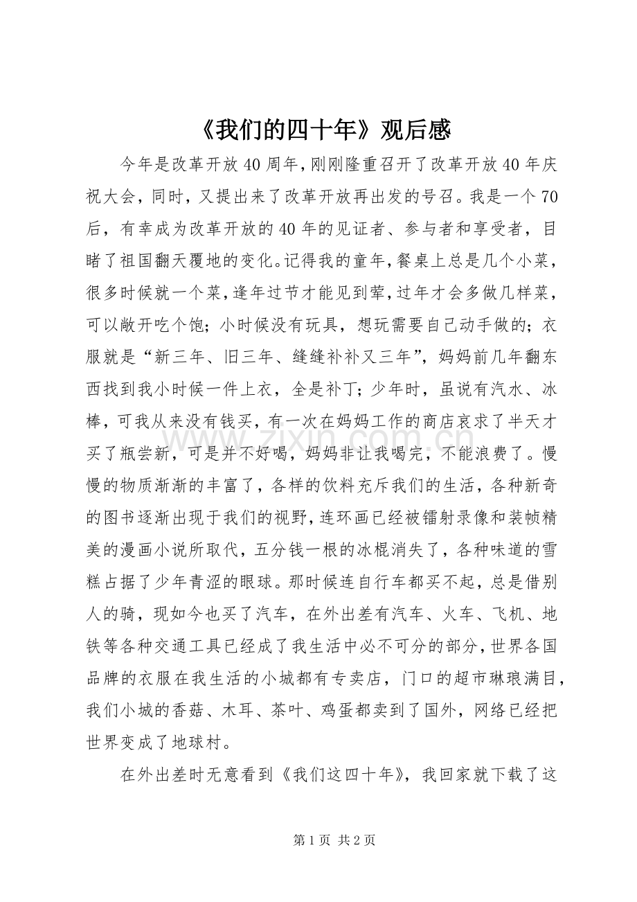 《我们的四十年》观后感.docx_第1页