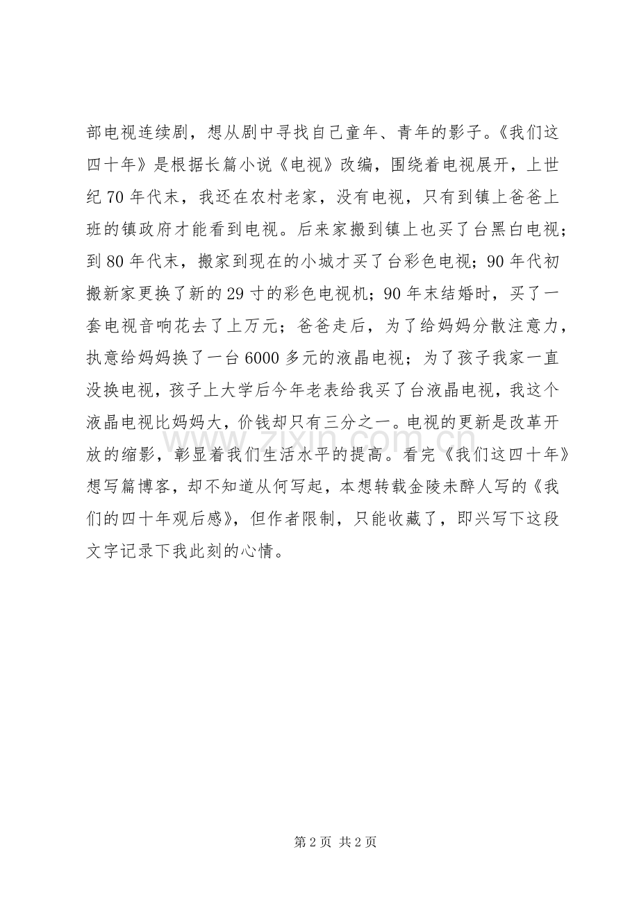《我们的四十年》观后感.docx_第2页