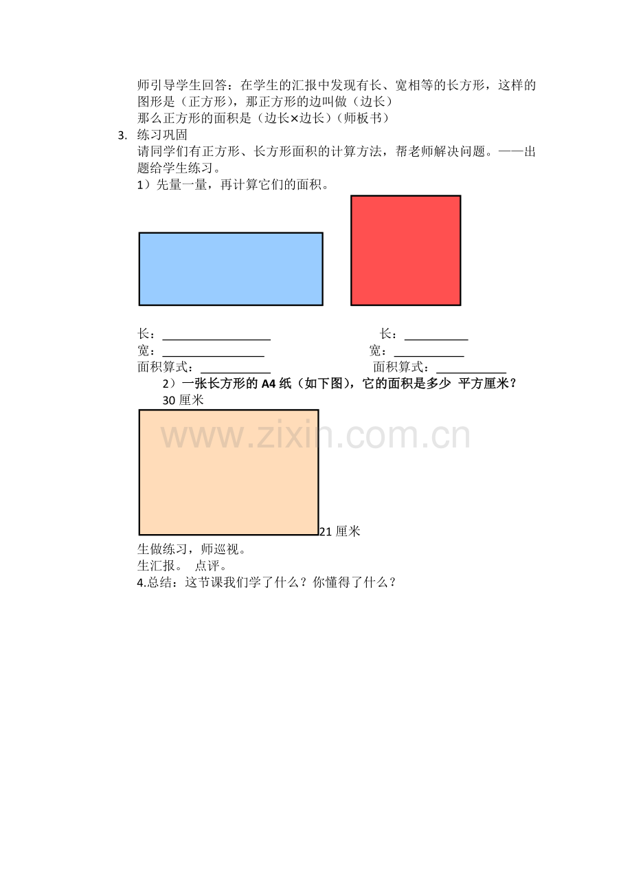 人教2011版小学数学三年级第五单元p66例4《长方形、正方形面积的计算》.docx_第2页