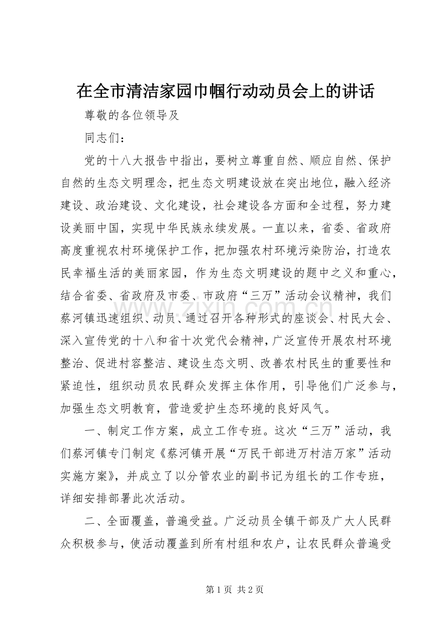 在全市清洁家园巾帼行动动员会上的讲话.docx_第1页