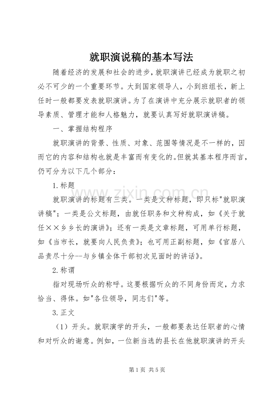 就职演说稿的基本写法.docx_第1页