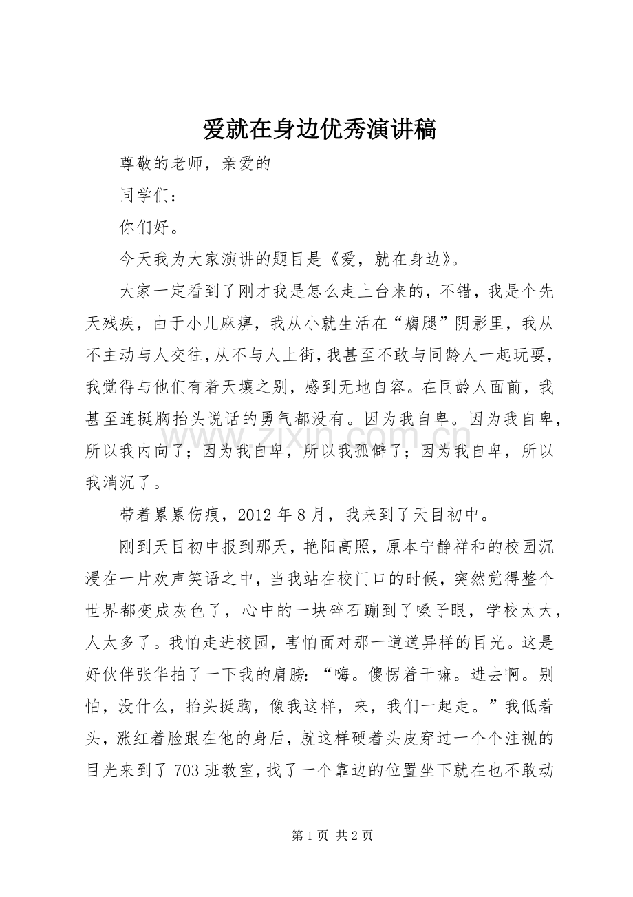 爱就在身边优秀演讲稿.docx_第1页