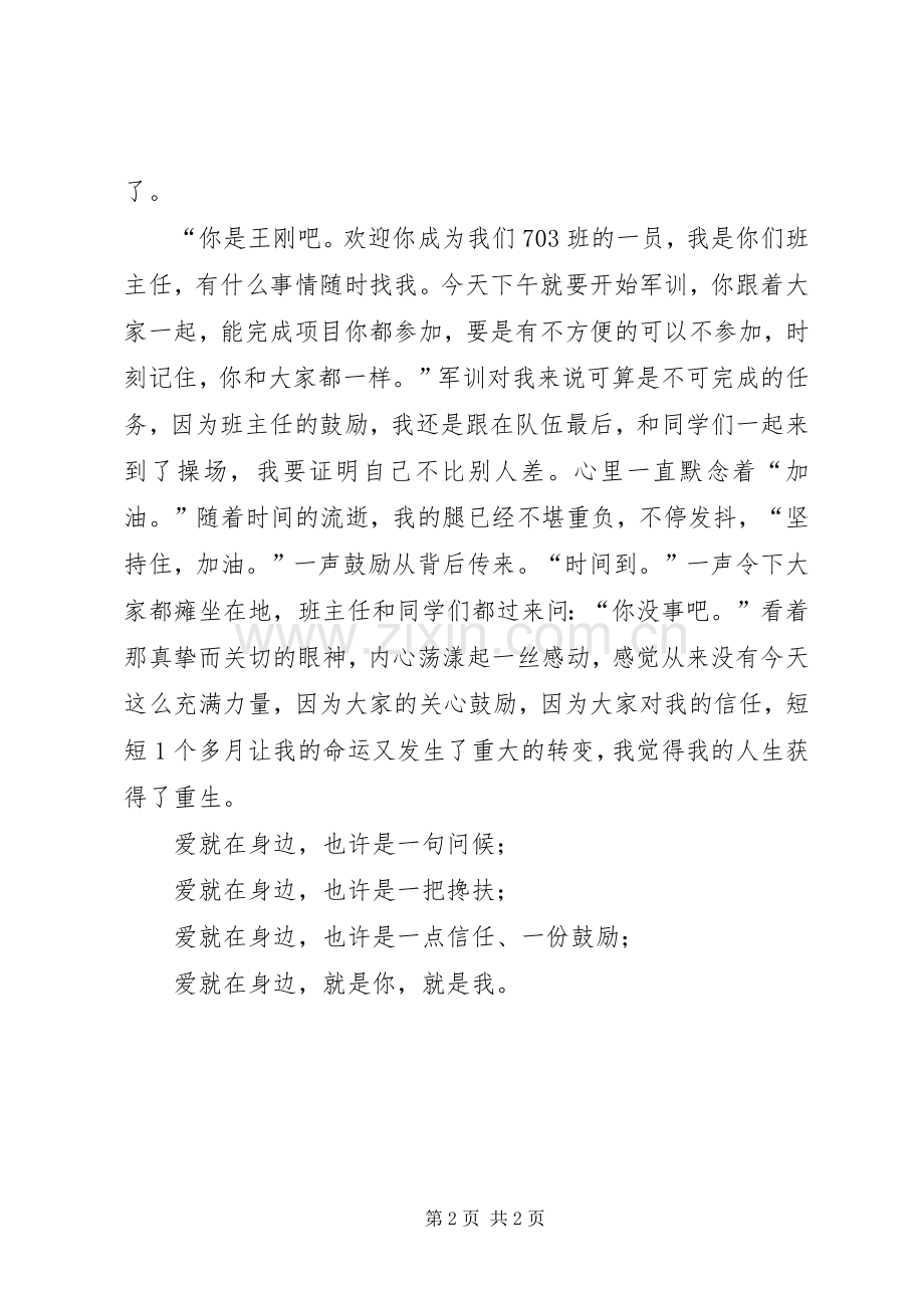 爱就在身边优秀演讲稿.docx_第2页