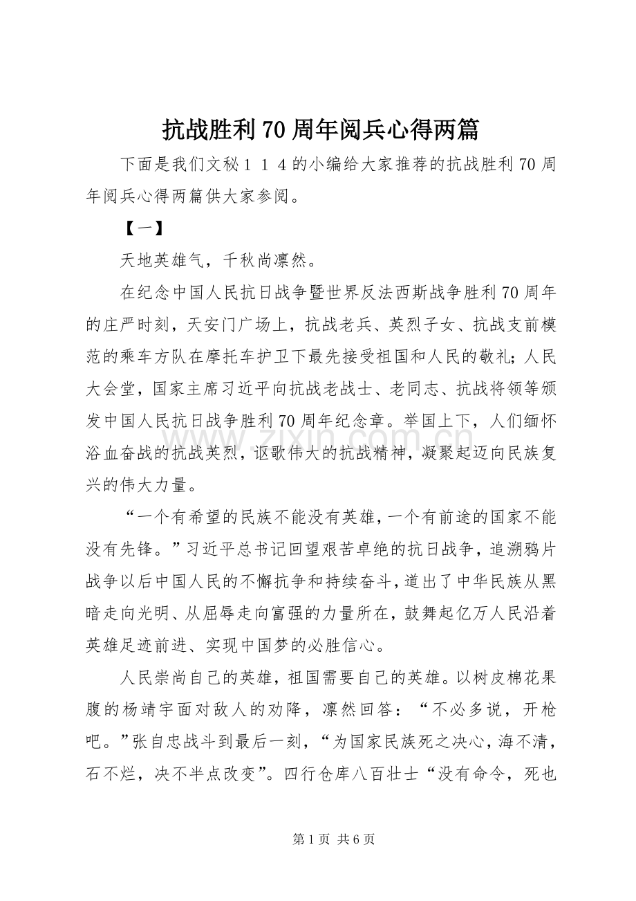 抗战胜利70周年阅兵心得两篇.docx_第1页