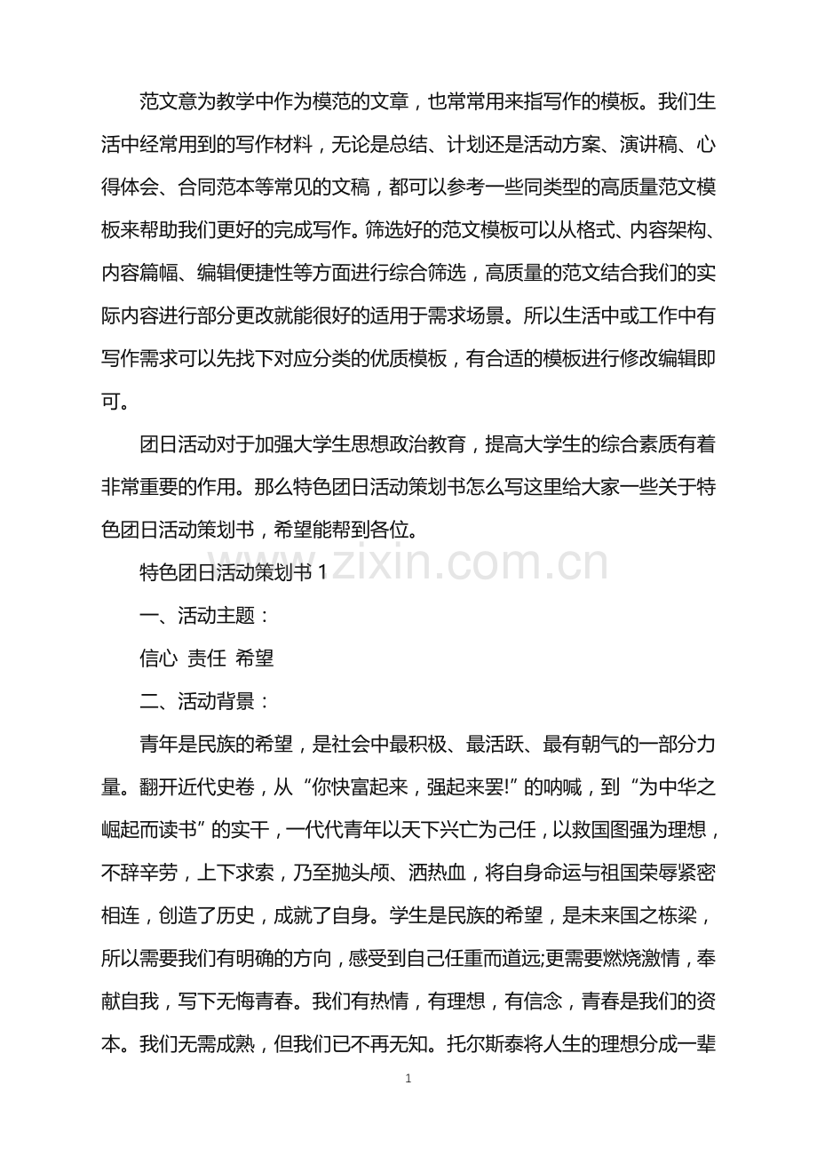 2022年特色团日活动策划书范文.doc_第1页