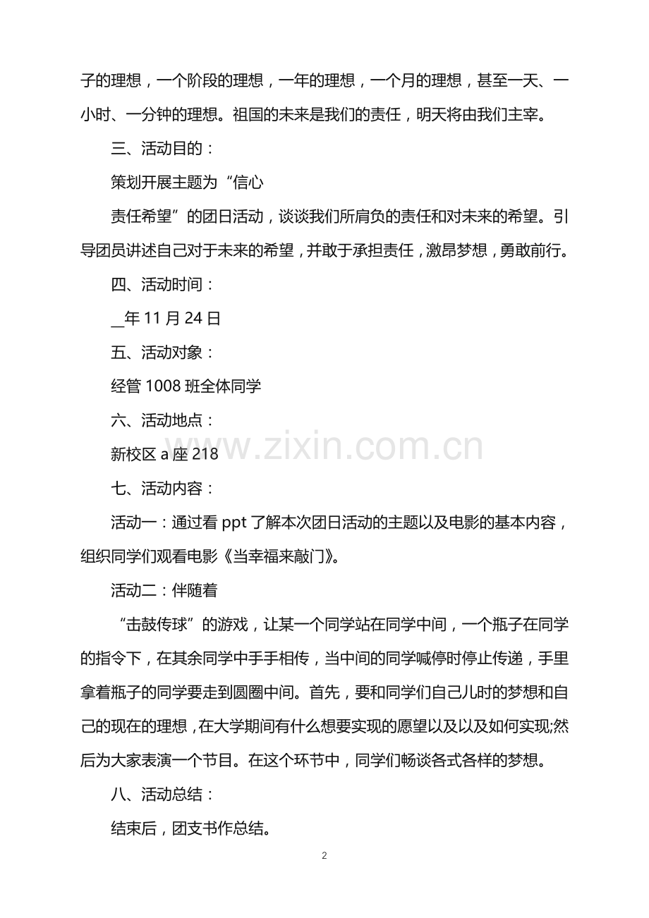 2022年特色团日活动策划书范文.doc_第2页