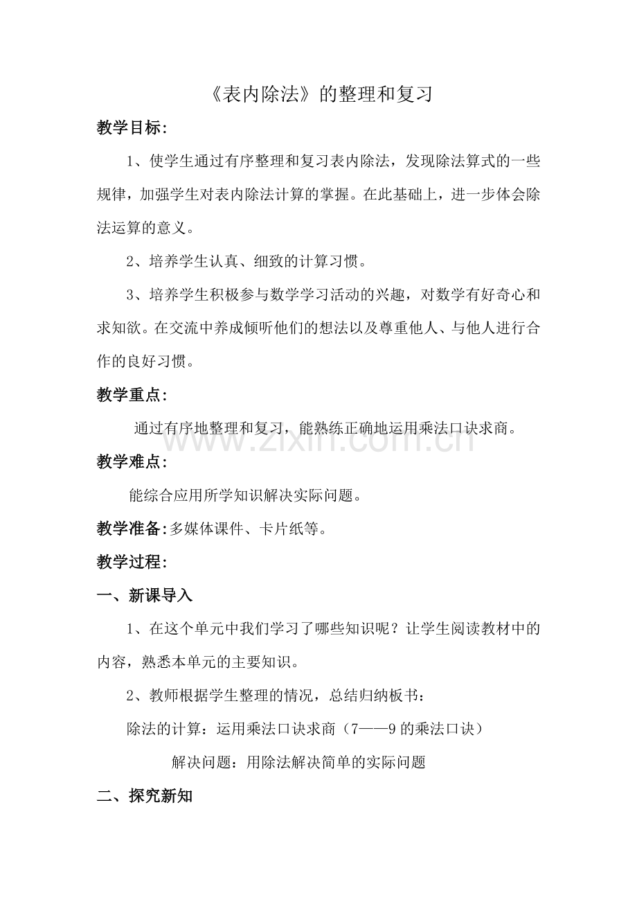 小学数学人教二年级表内除法的整理与复习.doc_第1页