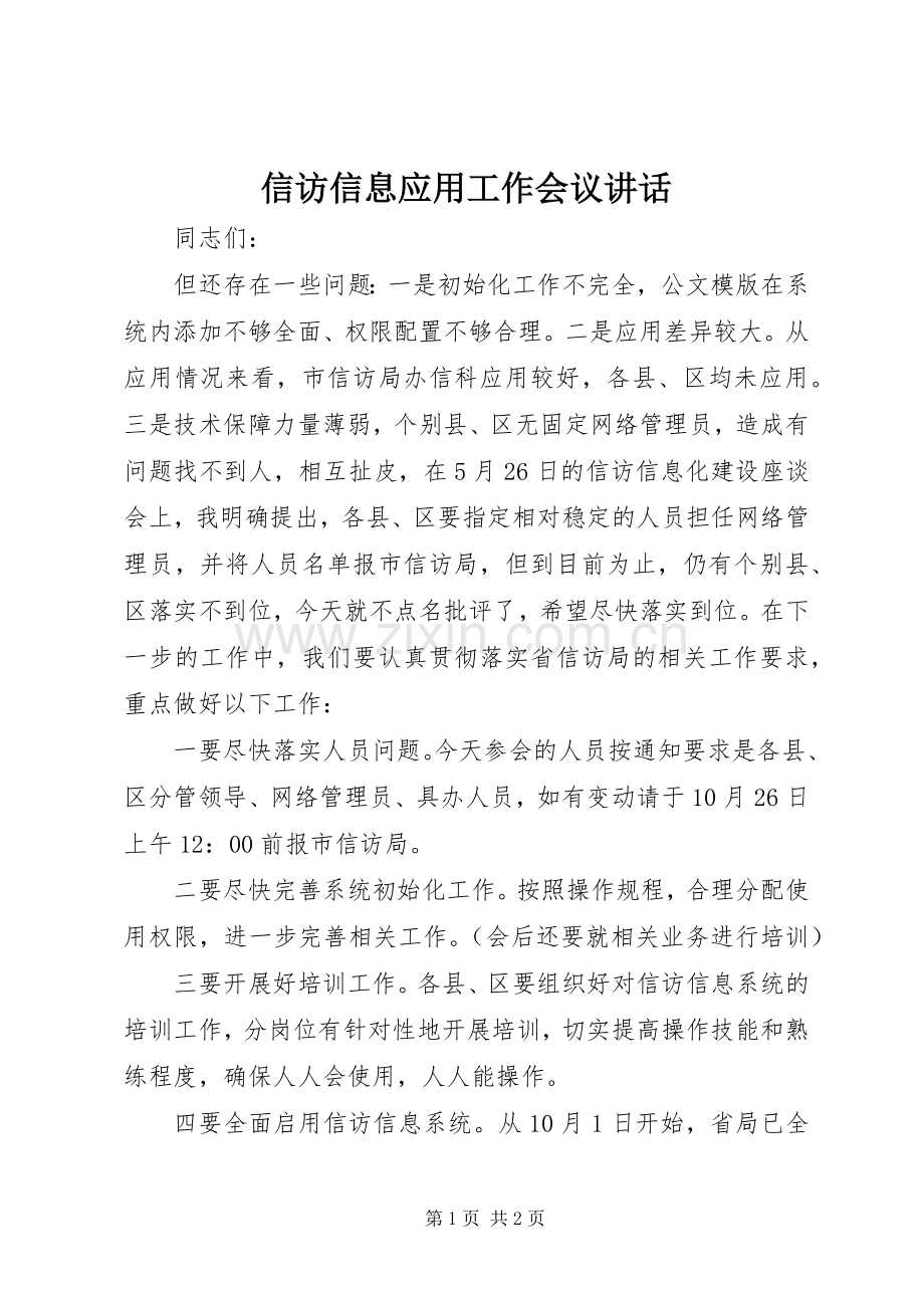 信访信息应用工作会议讲话.docx_第1页