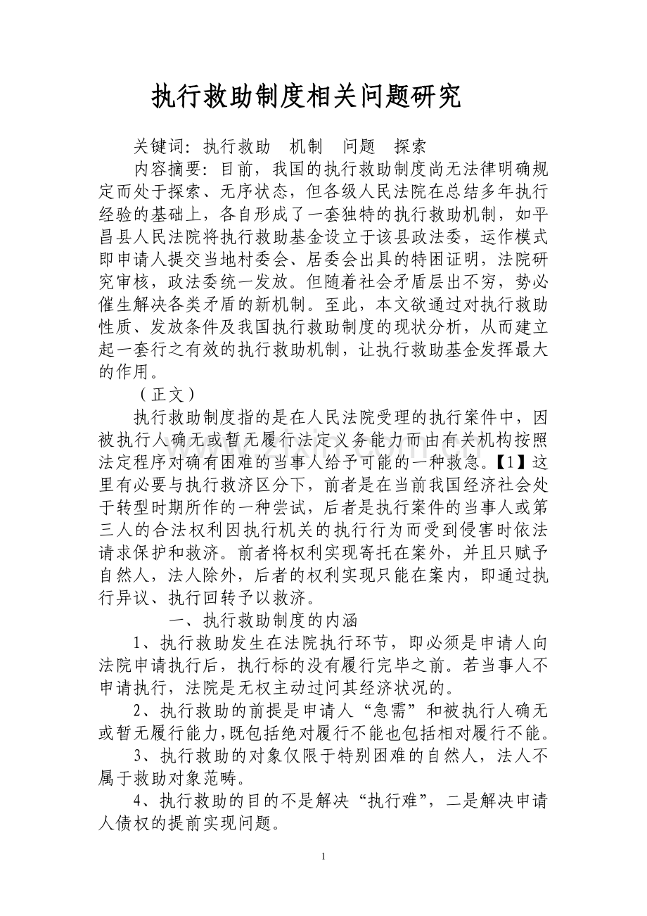 执行救助制度相关问题研究.doc_第1页