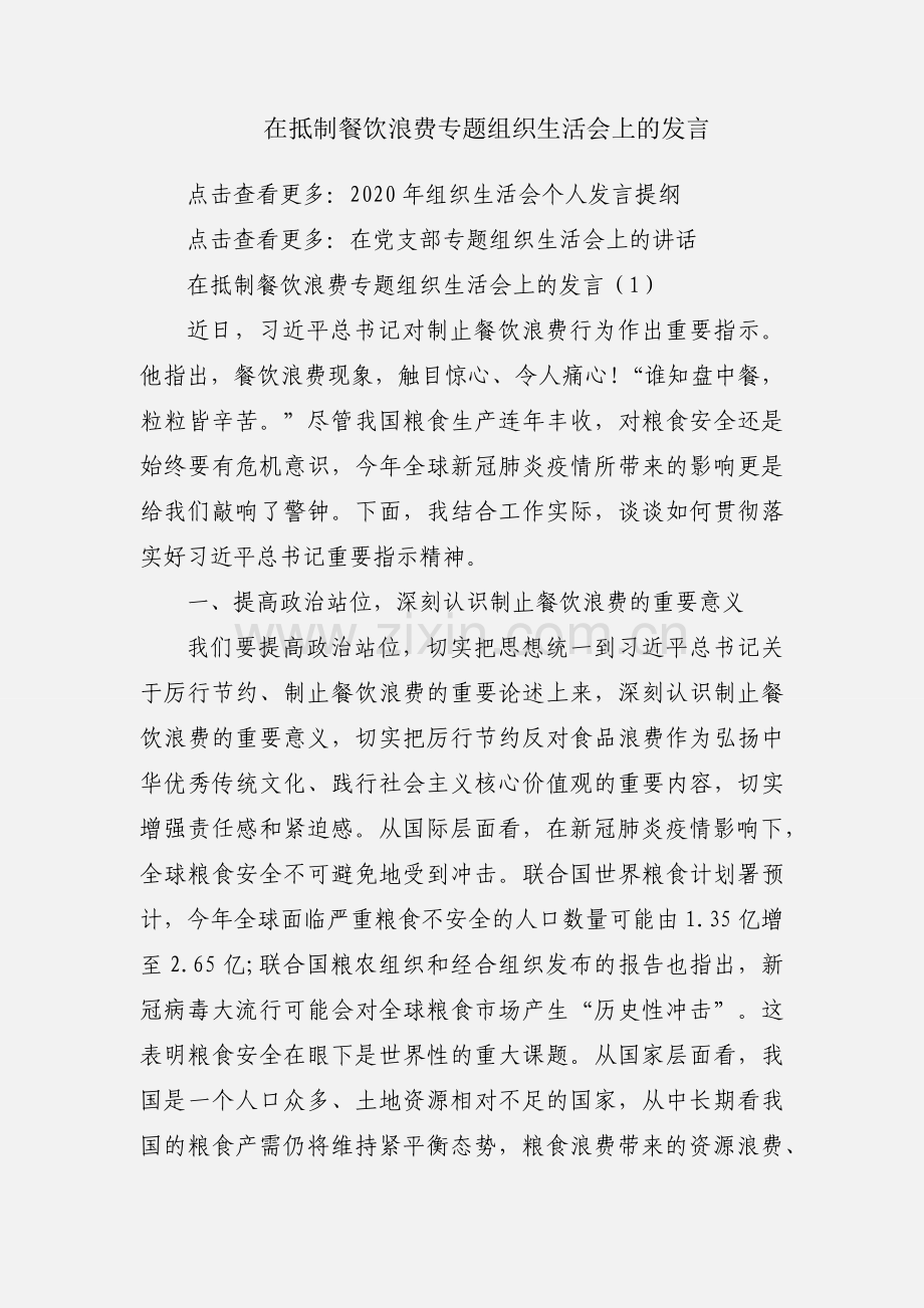 在抵制餐饮浪费专题组织生活会上的发言.docx_第1页