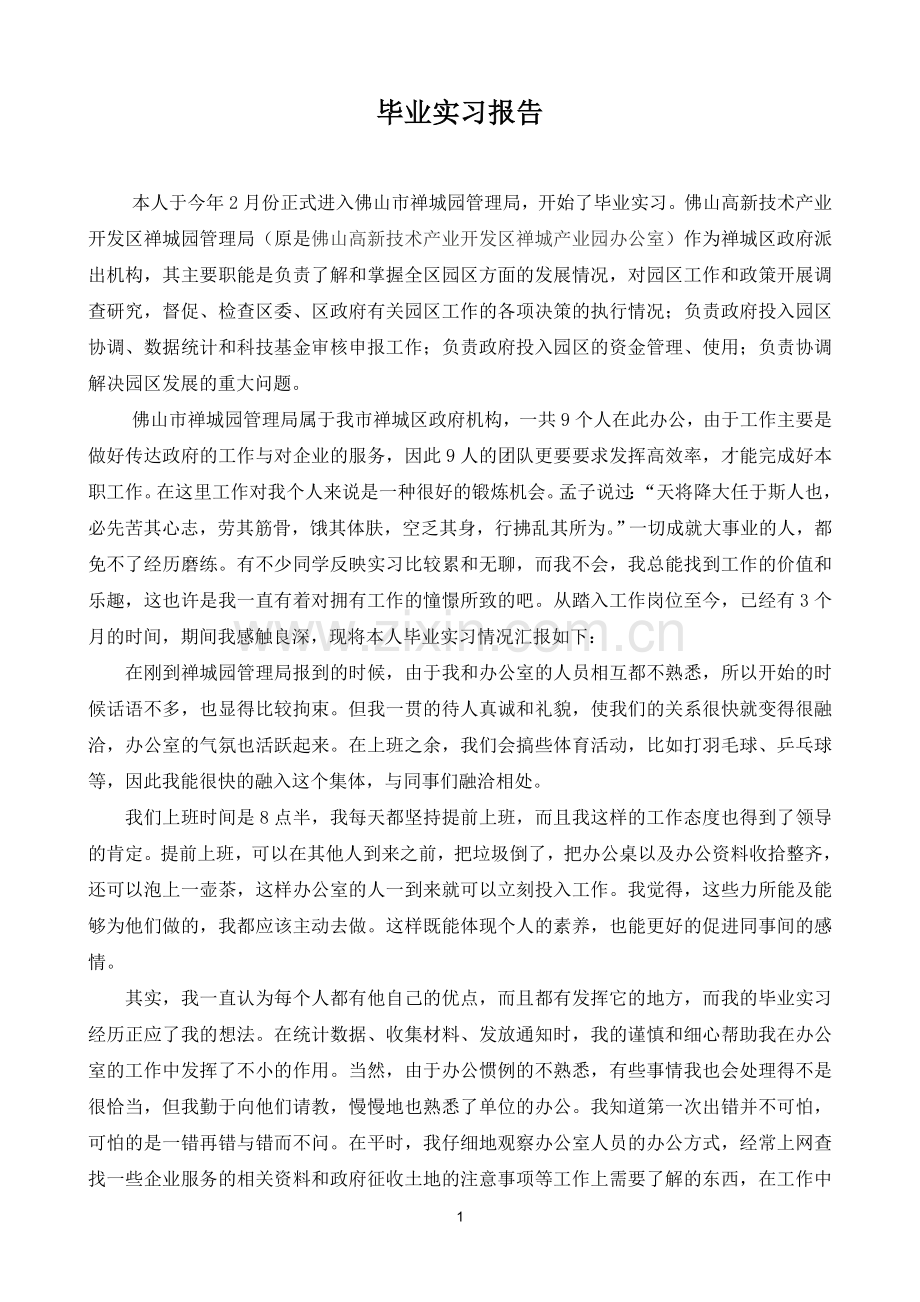 禅城园管理局毕业实习报告.doc_第1页