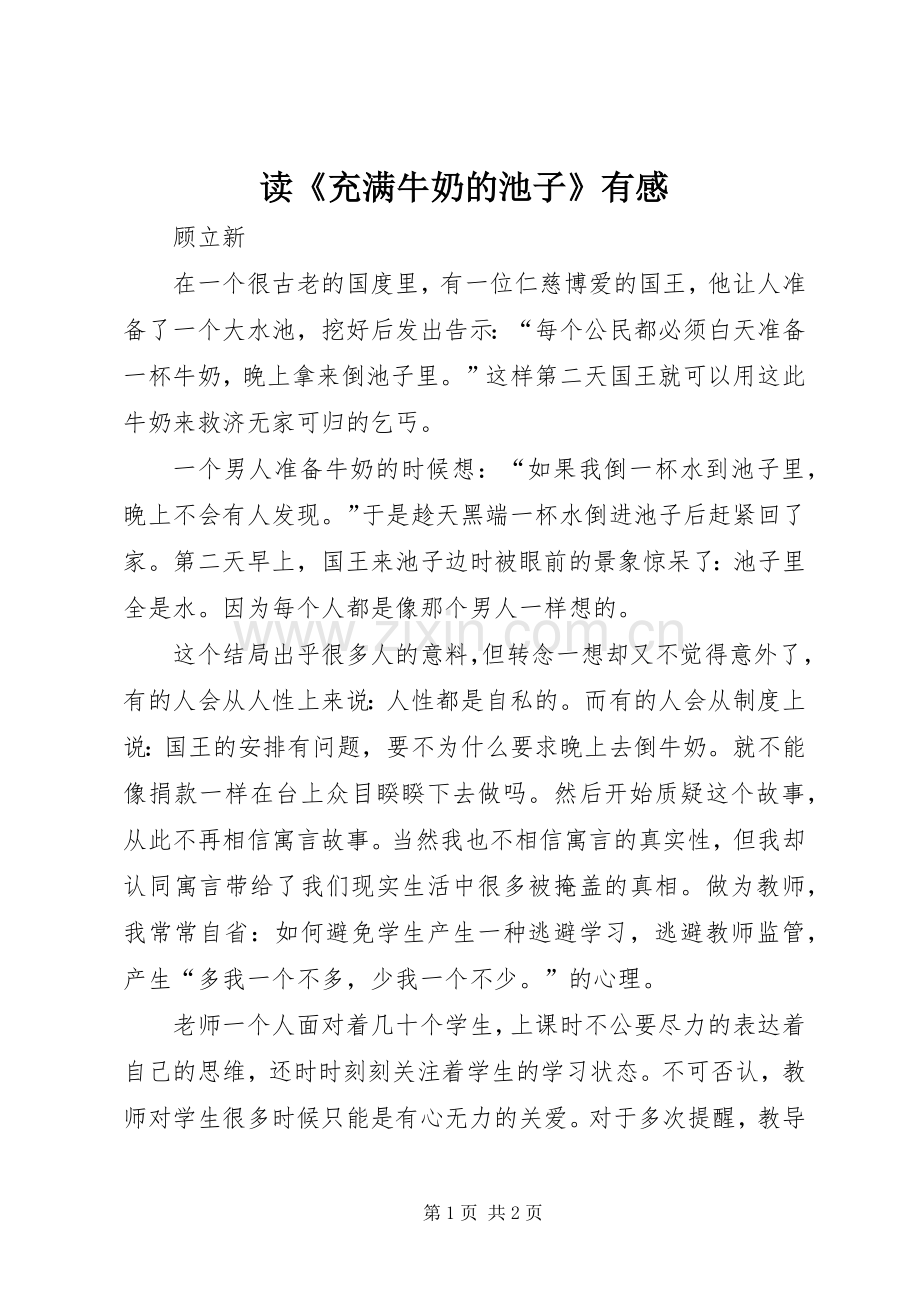 读《充满牛奶的池子》有感.docx_第1页