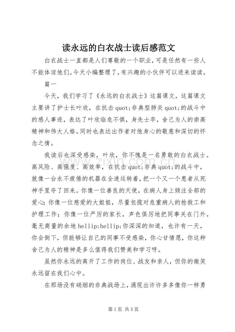 读永远的白衣战士读后感范文.docx_第1页