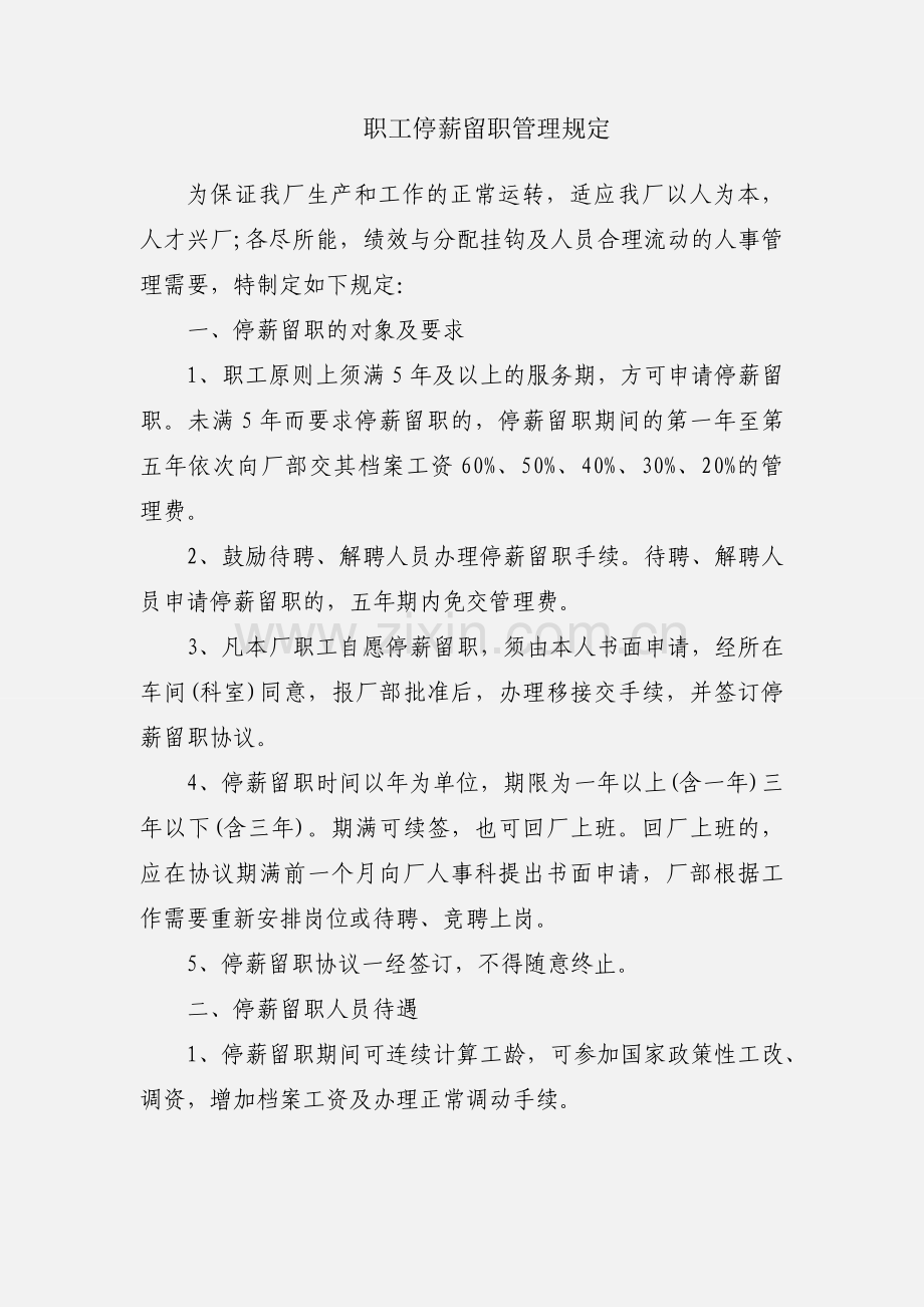 职工停薪留职管理规定.docx_第1页