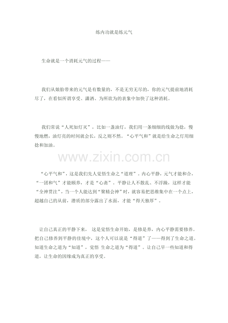 练内功就是练元气.docx_第1页