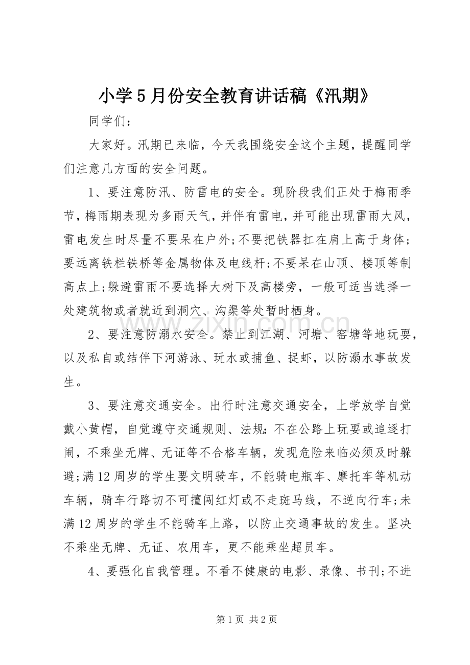 小学5月份安全教育讲话稿《汛期》.docx_第1页