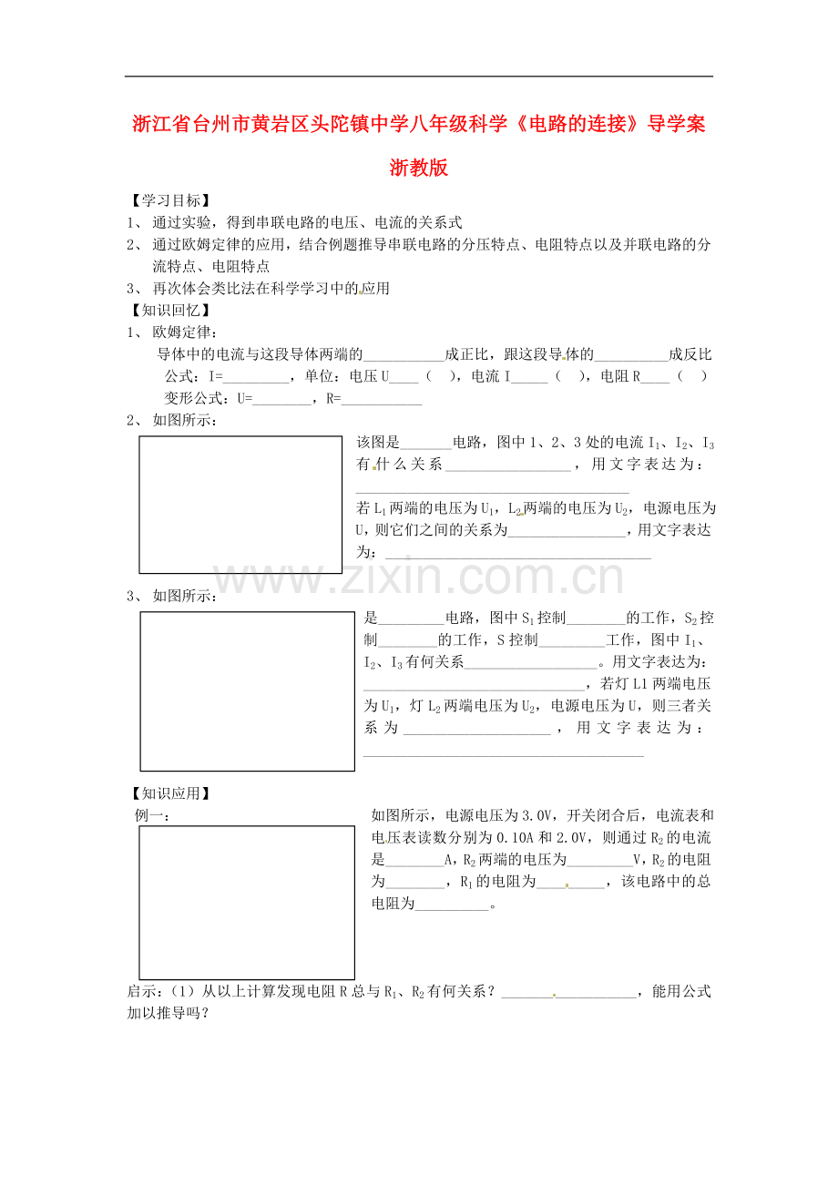 浙江省台州市黄岩区头陀镇中学八年级科学《电路的连接》导学案(无答案)-浙教版.doc_第1页