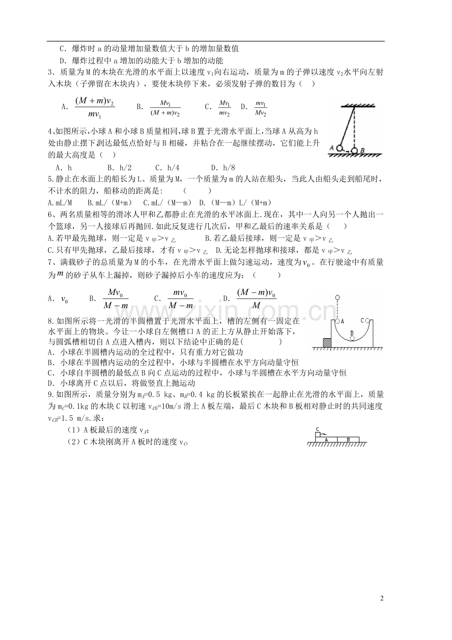 河北省沧州市颐和中学高二物理-动量3-导学案-.doc_第2页