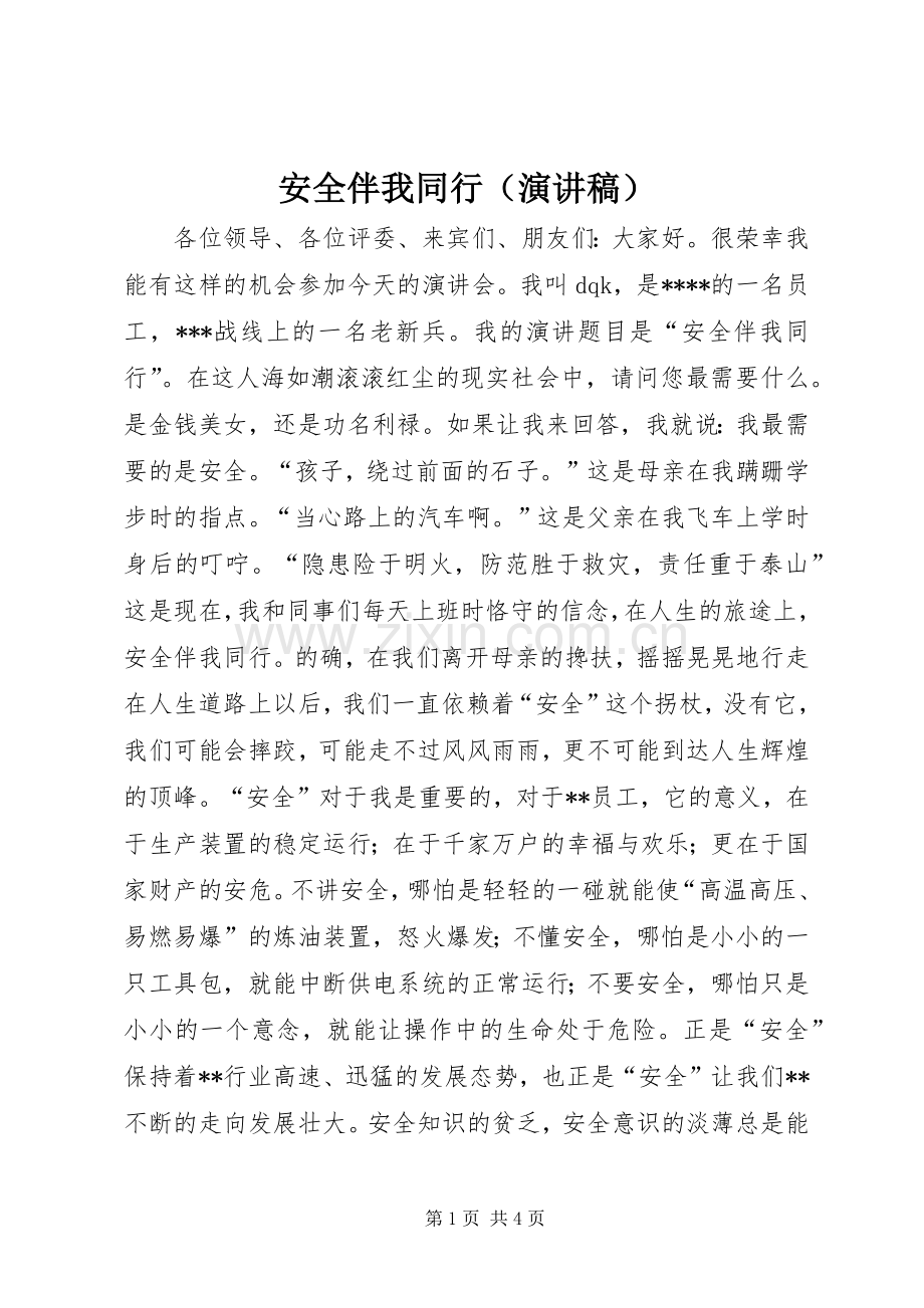 安全伴我同行（演讲稿）.docx_第1页
