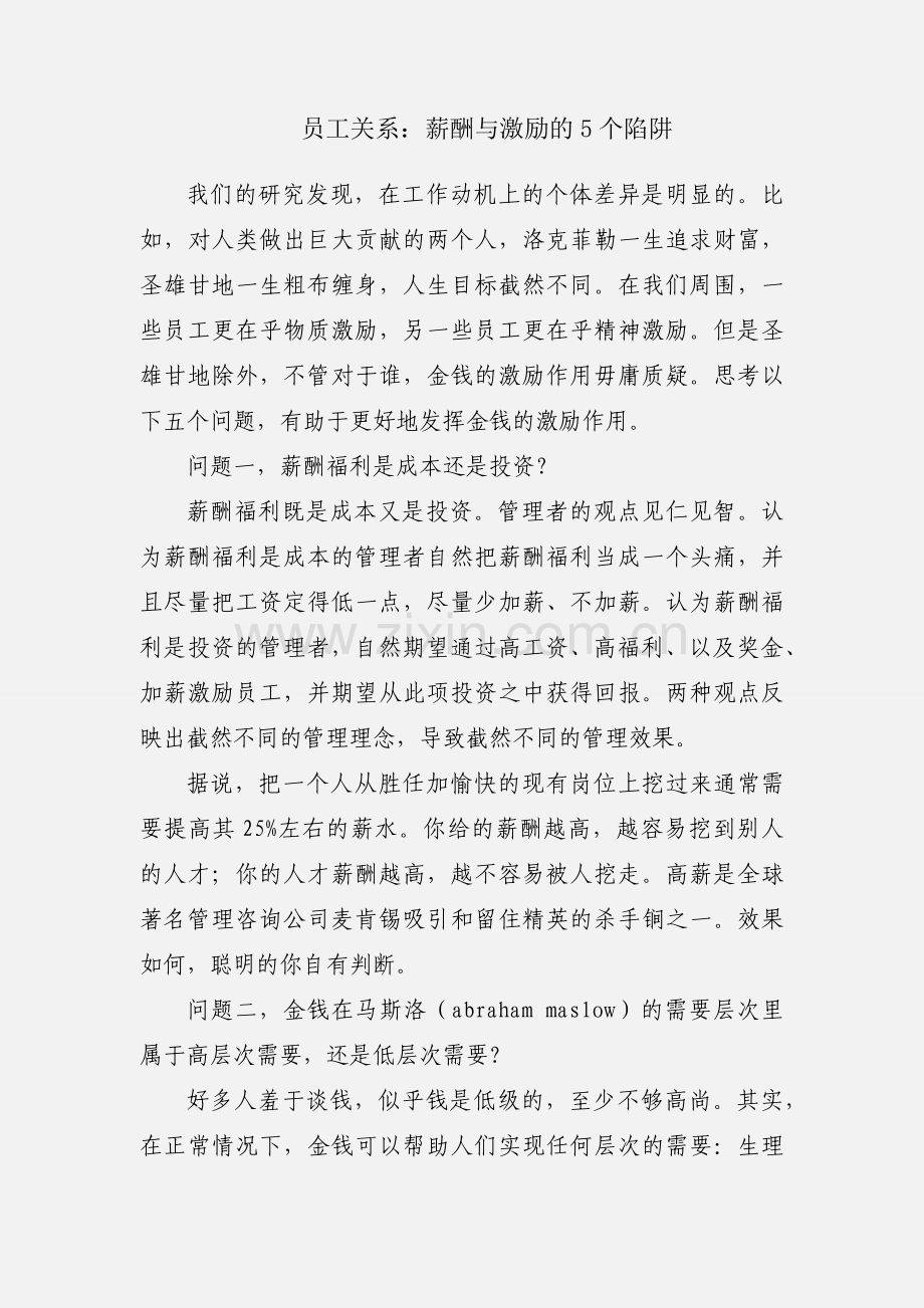 员工关系：薪酬与激励的5个陷阱.docx_第1页