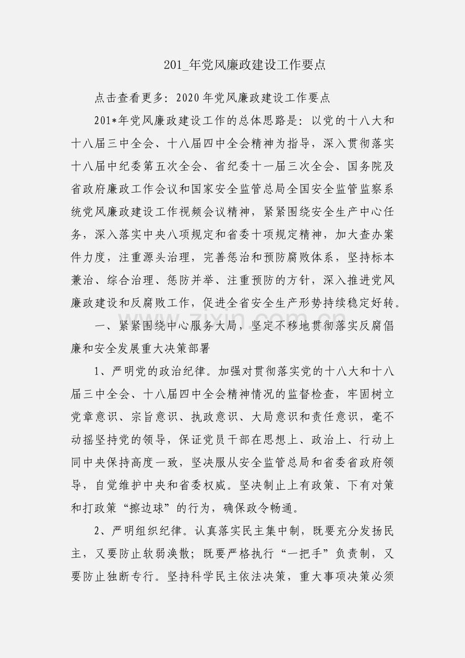 201_年党风廉政建设工作要点.docx_第1页