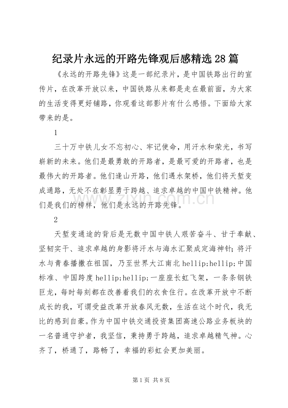 纪录片永远的开路先锋观后感28篇.docx_第1页