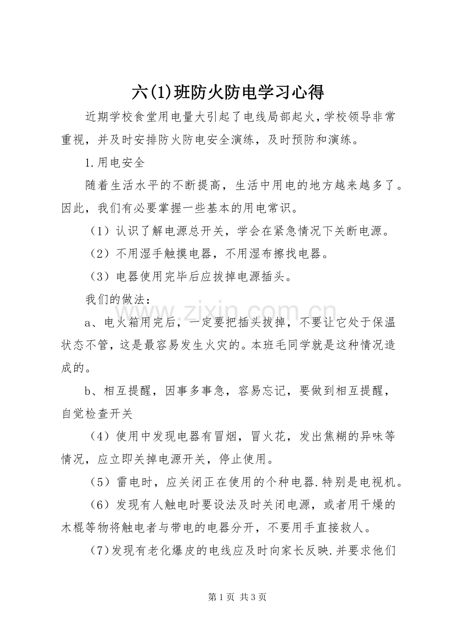 六(1)班防火防电学习心得.docx_第1页