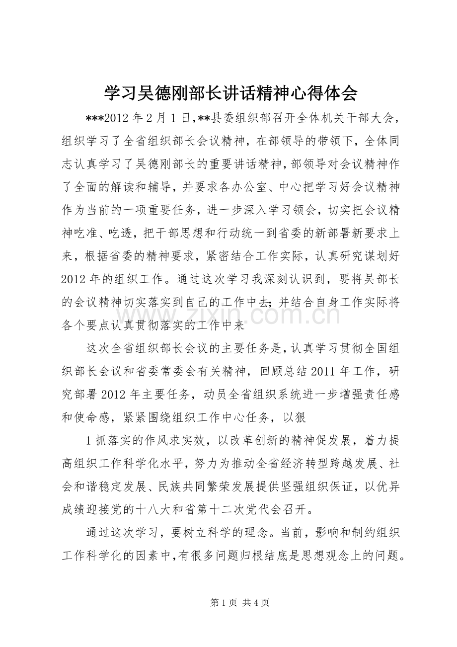 学习吴德刚部长讲话精神心得体会.docx_第1页