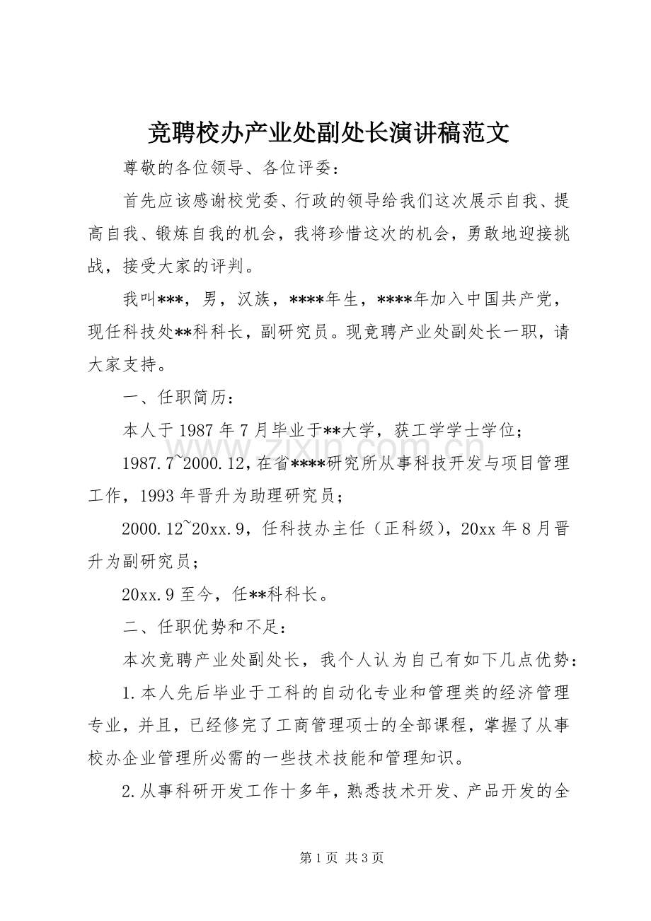 竞聘校办产业处副处长演讲稿范文.docx_第1页