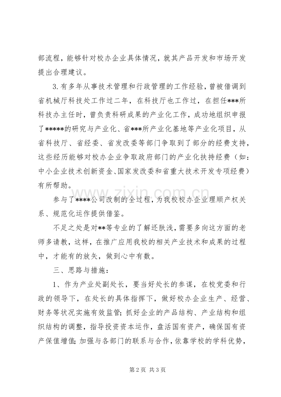 竞聘校办产业处副处长演讲稿范文.docx_第2页