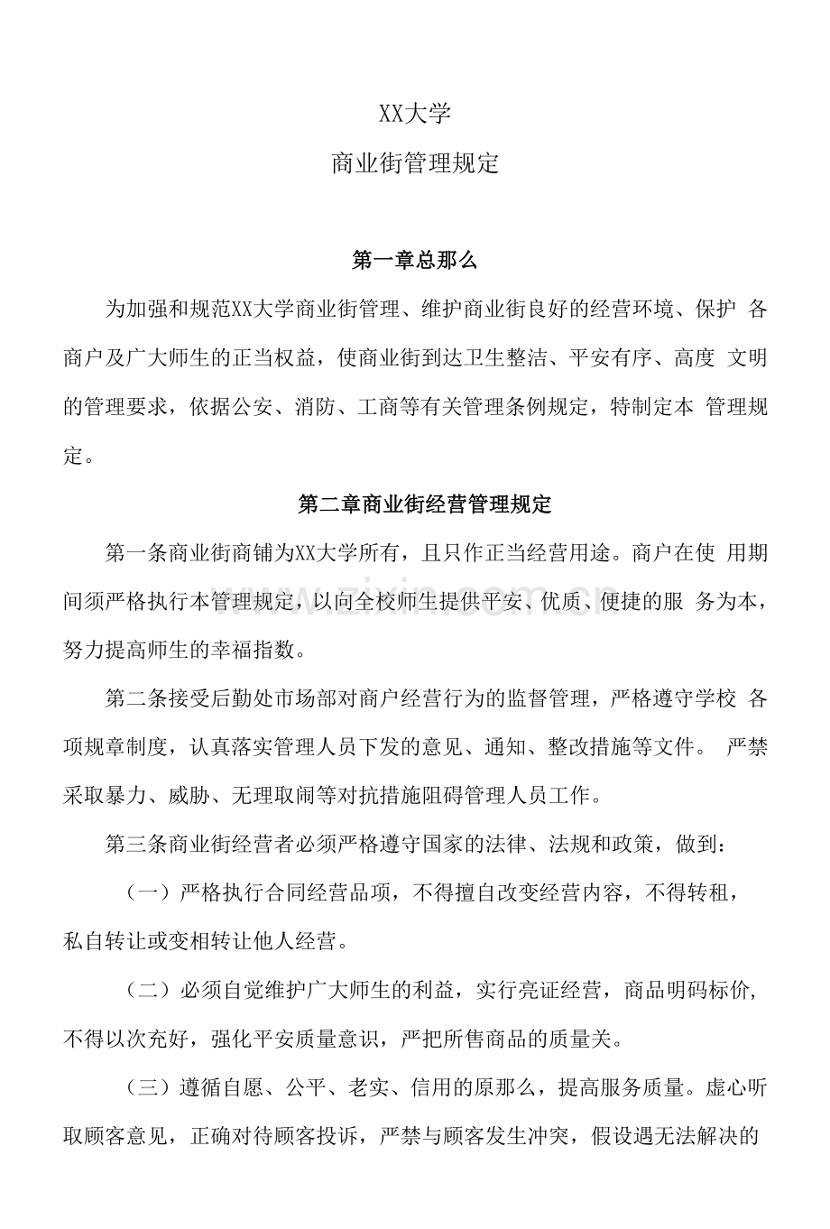 XX大学商业街管理规定.docx_第1页