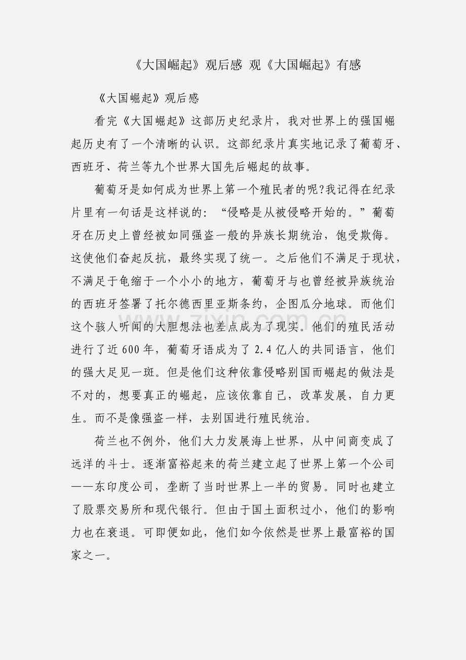《大国崛起》观后感 观《大国崛起》有感.docx_第1页