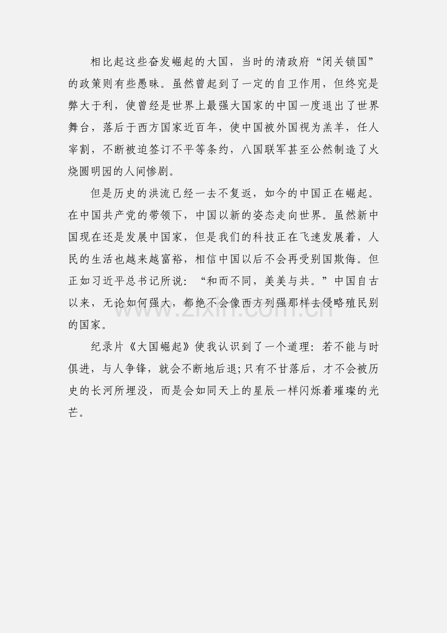《大国崛起》观后感 观《大国崛起》有感.docx_第2页