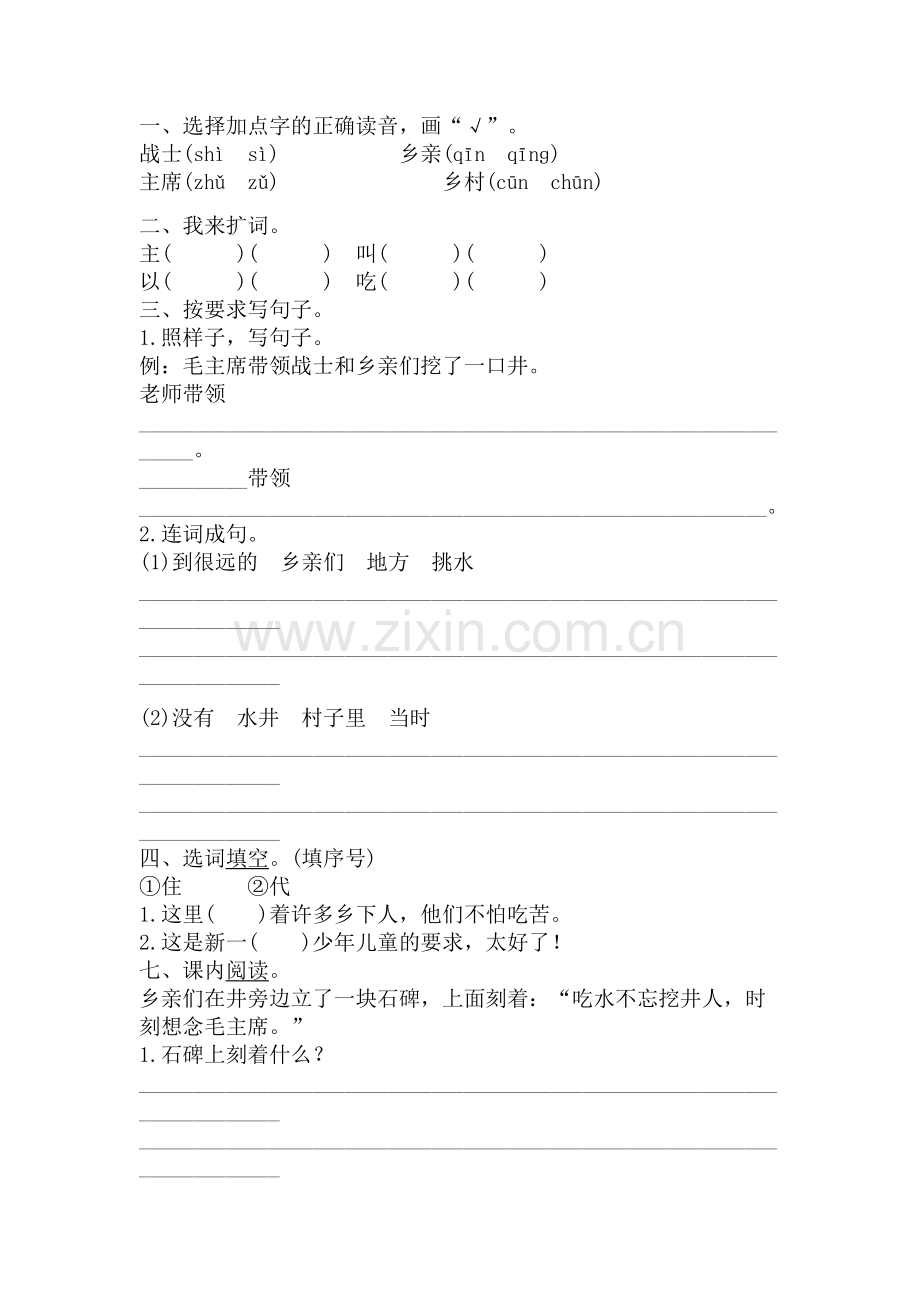 (部编)人教语文一年级下册《吃水不忘挖井人》作业--永济市中山街学校-翟荣娟.docx_第1页